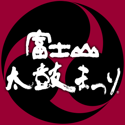 富士山太鼓まつり